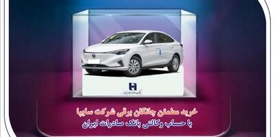 خرید مطمئن چانگان برقی شرکت سایپا با حساب وکالتی بانک صادرات ایران
