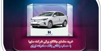 خرید مطمئن چانگان برقی شرکت سایپا با حساب وکالتی بانک صادرات ایران
