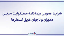 ﺷﺮﺍﯾﻂ ﻋﻤﻮﻣﯽ ﺑﯿﻤﻪ ﻧﺎﻣﻪ مسئولیت مدنی مدیران و ناجیان غریق استخرها
