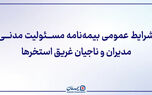 ﺷﺮﺍﯾﻂ ﻋﻤﻮﻣﯽ ﺑﯿﻤﻪ ﻧﺎﻣﻪ مسئولیت مدنی مدیران و ناجیان غریق استخرها
