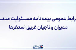 ﺷﺮﺍﯾﻂ ﻋﻤﻮﻣﯽ ﺑﯿﻤﻪ ﻧﺎﻣﻪ مسئولیت مدنی مدیران و ناجیان غریق استخرها
