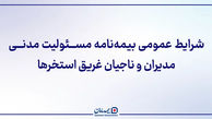 ﺷﺮﺍﯾﻂ ﻋﻤﻮﻣﯽ ﺑﯿﻤﻪ ﻧﺎﻣﻪ مسئولیت مدنی مدیران و ناجیان غریق استخرها
