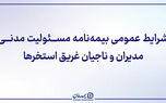 ﺷﺮﺍﯾﻂ ﻋﻤﻮﻣﯽ ﺑﯿﻤﻪ ﻧﺎﻣﻪ مسئولیت مدنی مدیران و ناجیان غریق استخرها
