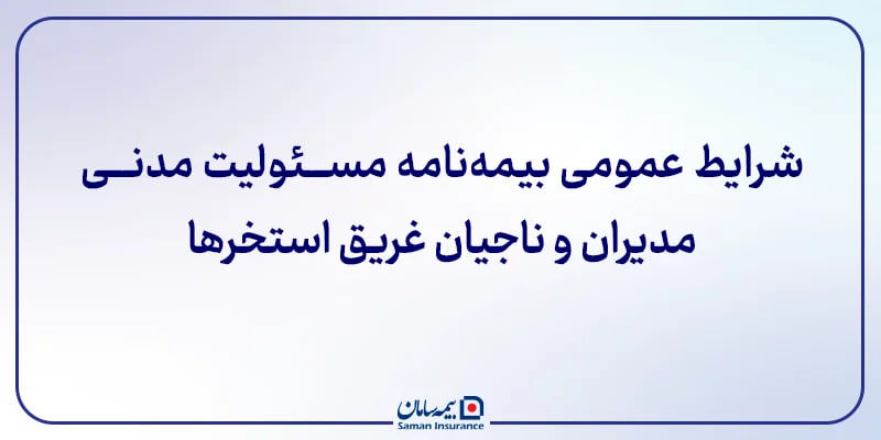 ﺷﺮﺍﯾﻂ ﻋﻤﻮﻣﯽ ﺑﯿﻤﻪ ﻧﺎﻣﻪ مسئولیت مدنی مدیران و ناجیان غریق استخرها
