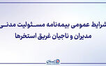 ﺷﺮﺍﯾﻂ ﻋﻤﻮﻣﯽ ﺑﯿﻤﻪ ﻧﺎﻣﻪ مسئولیت مدنی مدیران و ناجیان غریق استخرها
