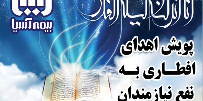  بیمه آسیا۱۰۰۰ بسته افطاری بین نیازمندان توزیع کرد