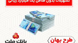 بدون ضامن از فرابانک ملت یک میلیارد ریال تسهیلات بگیرید
