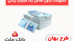 بدون ضامن از فرابانک ملت یک میلیارد ریال تسهیلات بگیرید
