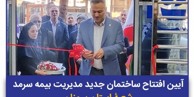 ساختمان جدید شعبه بیمه سرمد در استان سمنان افتتاح شد
