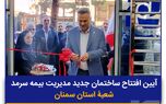 ساختمان جدید شعبه بیمه سرمد در استان سمنان افتتاح شد
