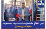 ساختمان جدید شعبه بیمه سرمد در استان سمنان افتتاح شد
