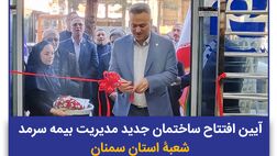 ساختمان جدید شعبه بیمه سرمد در استان سمنان افتتاح شد
