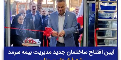 ساختمان جدید شعبه بیمه سرمد در استان سمنان افتتاح شد
