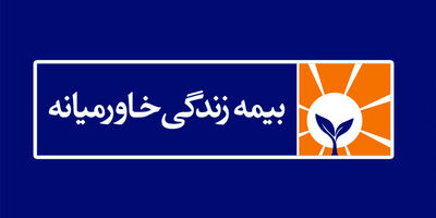بیمه زندگی خاورمیانه از سهامداری در 42 شرکت خارج شد