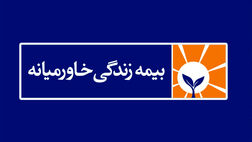 دلیل افزایش سود عملیاتی بیمه زندگی خاورمیانه مشخص شد
