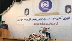 بیمه مرکزی شورایعالی بیمه را کنار نگذاشته است