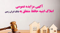 آگهی مزایده شماره 1404/4 فروش املاک مازاد بانک ایران زمین
