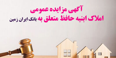 آگهی مزایده شماره 1404/4 فروش املاک مازاد بانک ایران زمین
