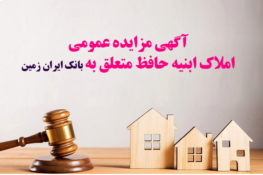 آگهی مزایده شماره 1404/4 فروش املاک مازاد بانک ایران زمین