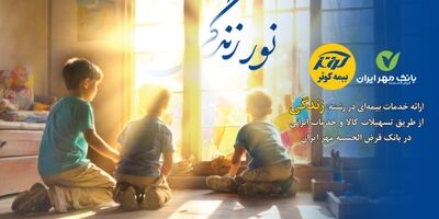 اعطای تسهیلات ۲۰۰میلیون تومانی بیمه‌های زندگی کوثر
