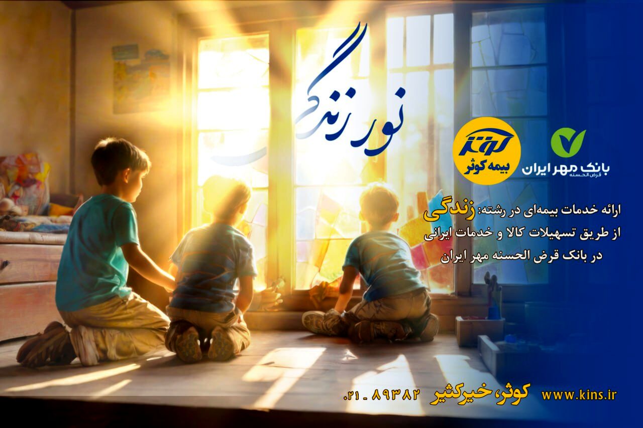 اعطای تسهیلات ۲۰۰میلیون تومانی بیمه‌های زندگی کوثر
