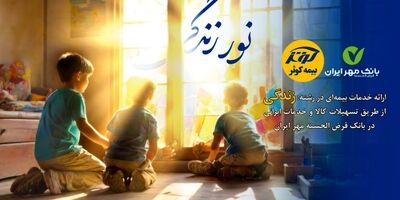 اعطای تسهیلات ۲۰۰میلیون تومانی بیمه‌های زندگی کوثر
