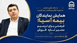 همایش نمایندگان بیمه آسیا؛ فرصتی برای ترسیم مسیر تازه فروش
