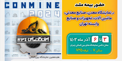 حضور بیمه ملت در هجدهمین نمایشگاه بین‌للمللی معدن و صنایع معدنی
