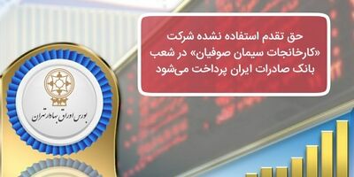 حق تقدم استفاده نشده شرکت «کارخانجات سیمان صوفیان» در شعب بانک صادرات ایران پرداخت می‌شود