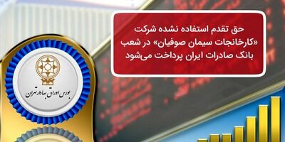 حق تقدم استفاده نشده شرکت «کارخانجات سیمان صوفیان» در شعب بانک صادرات ایران پرداخت می‌شود