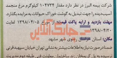 بیمه البرز مرغ منجمد می‌فروشد!