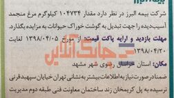 بیمه البرز مرغ منجمد می‌فروشد!