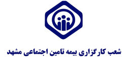 دفاتر کارگزاری بیمه تامین اجتماعی مشهد و سایر شهرهای خراسان رضوی