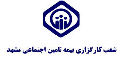 دفاتر کارگزاری بیمه تامین اجتماعی مشهد و سایر شهرهای خراسان رضوی