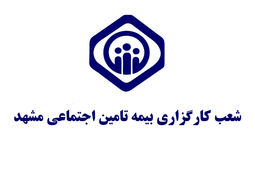دفاتر کارگزاری بیمه تامین اجتماعی مشهد و سایر شهرهای خراسان رضوی