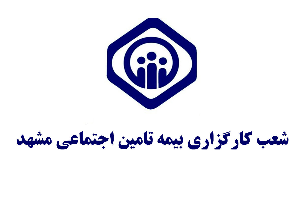 دفاتر کارگزاری بیمه تامین اجتماعی مشهد و سایر شهرهای خراسان رضوی