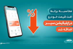 اضافه شدن قابلیت محاسبه افت خودرو به اپلیکیشن سپر