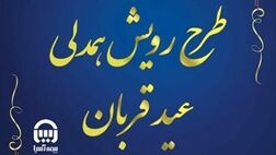 بیمه آسیا در طرح اطعام نیازمندان مناطق محروم مشارکت کرد