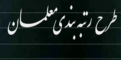  سامانه رتبه‌بندی برای معلمان فاقد رتبه باز شد