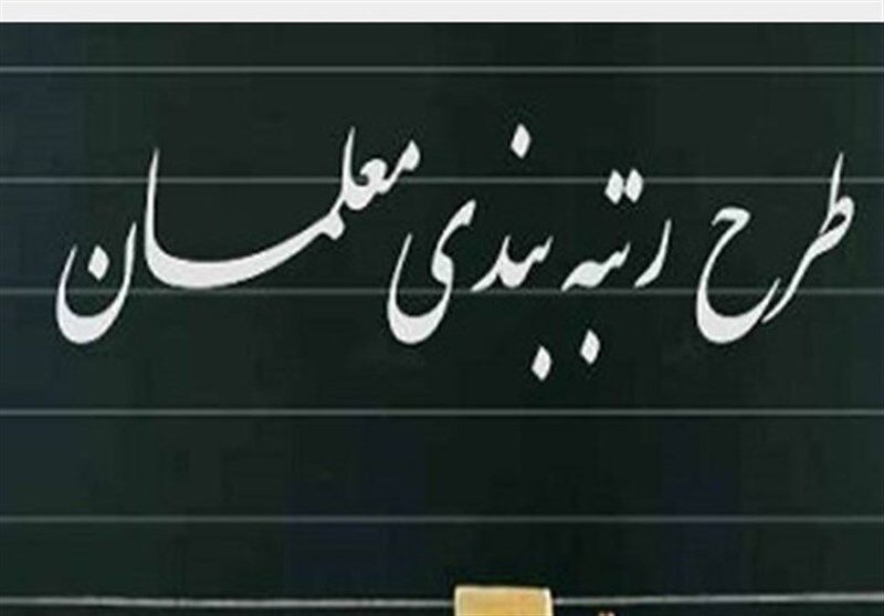  کاهش زمان ارتقاء رتبه معلمان از سال ۱۴۰۴ 