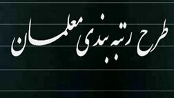  کاهش زمان ارتقاء رتبه معلمان از سال ۱۴۰۴ 