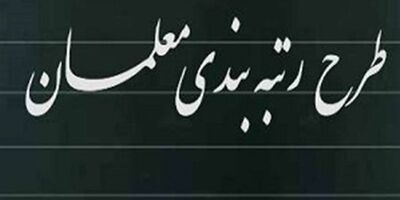  کاهش زمان ارتقاء رتبه معلمان از سال ۱۴۰۴ 