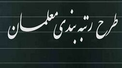  سامانه رتبه‌بندی برای معلمان فاقد رتبه باز شد