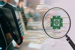 
شرایط بخشودگی تا ۹۸ درصدی جرایم پایانه‌های فروشگاهی