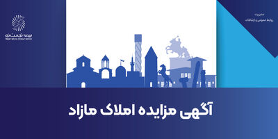 آگهی مزایده زمین در شهر بابلسر
