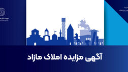 آگهی مزایده زمین در شهر بابلسر
