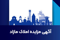 آگهی مزایده زمین در شهر بابلسر
