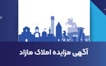 آگهی مزایده زمین در شهر بابلسر
