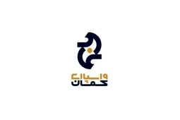 واسپاری کمان فعالانه در خدمت مشتریان است

