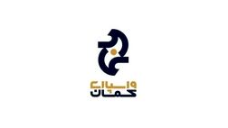 واسپاری کمان فعالانه در خدمت مشتریان است

